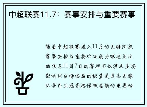 中超联赛11.7：赛事安排与重要赛事