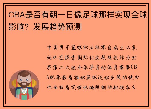 CBA是否有朝一日像足球那样实现全球影响？发展趋势预测