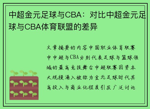 中超金元足球与CBA：对比中超金元足球与CBA体育联盟的差异