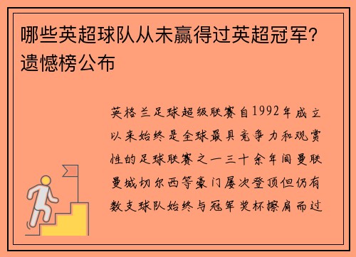 哪些英超球队从未赢得过英超冠军？遗憾榜公布