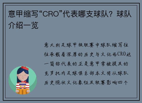 意甲缩写“CRO”代表哪支球队？球队介绍一览
