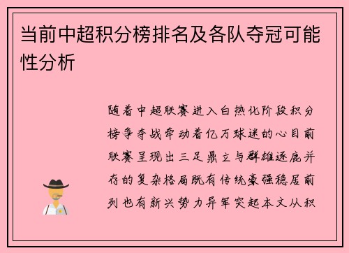 当前中超积分榜排名及各队夺冠可能性分析