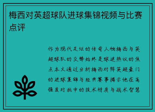 梅西对英超球队进球集锦视频与比赛点评