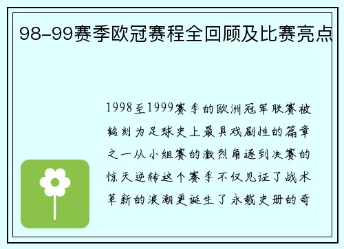 98-99赛季欧冠赛程全回顾及比赛亮点