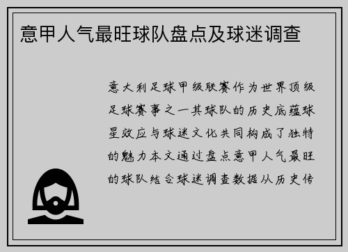 意甲人气最旺球队盘点及球迷调查