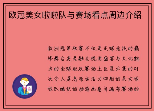 欧冠美女啦啦队与赛场看点周边介绍