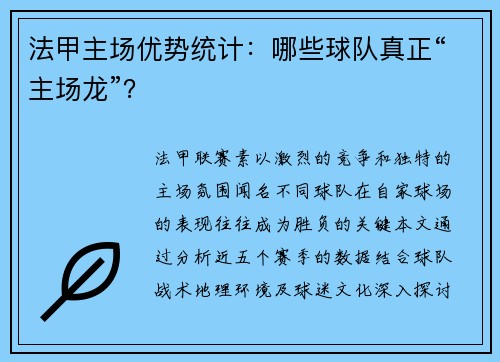 法甲主场优势统计：哪些球队真正“主场龙”？