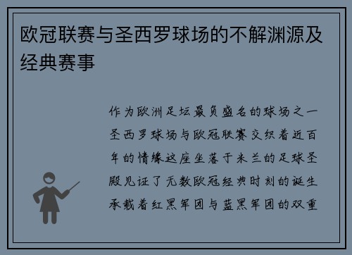 欧冠联赛与圣西罗球场的不解渊源及经典赛事