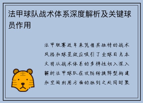 法甲球队战术体系深度解析及关键球员作用