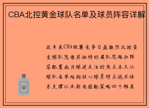 CBA北控黄金球队名单及球员阵容详解