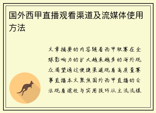 国外西甲直播观看渠道及流媒体使用方法