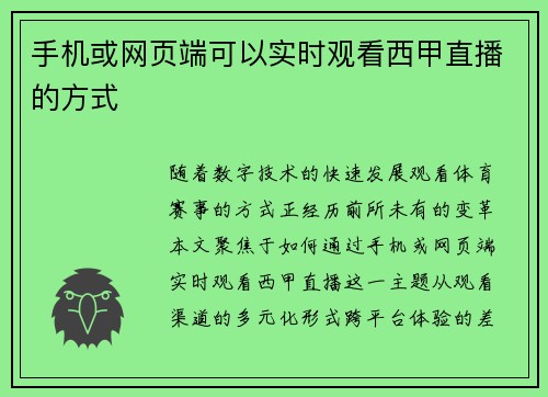 手机或网页端可以实时观看西甲直播的方式
