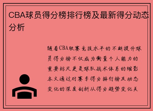 CBA球员得分榜排行榜及最新得分动态分析