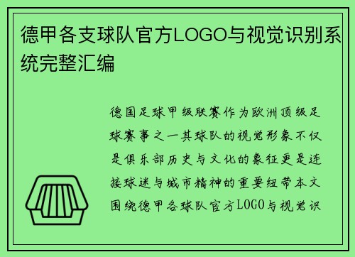 德甲各支球队官方LOGO与视觉识别系统完整汇编