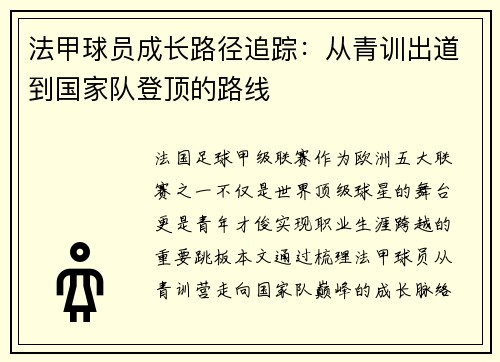法甲球员成长路径追踪：从青训出道到国家队登顶的路线