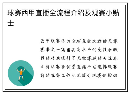 球赛西甲直播全流程介绍及观赛小贴士