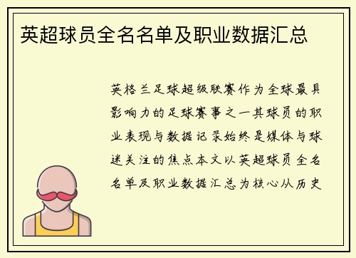 英超球员全名名单及职业数据汇总