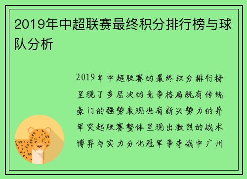 2019年中超联赛最终积分排行榜与球队分析