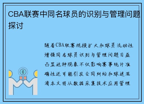 CBA联赛中同名球员的识别与管理问题探讨
