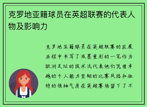 克罗地亚籍球员在英超联赛的代表人物及影响力