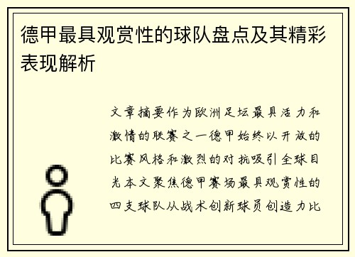 德甲最具观赏性的球队盘点及其精彩表现解析