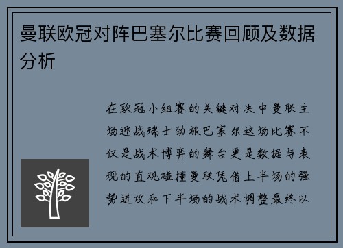 曼联欧冠对阵巴塞尔比赛回顾及数据分析