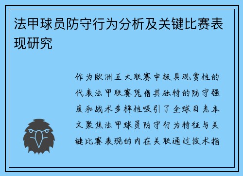 法甲球员防守行为分析及关键比赛表现研究