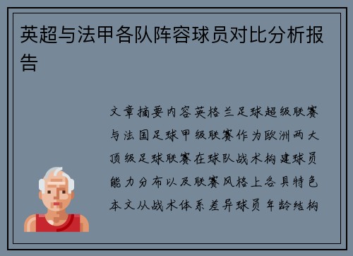 英超与法甲各队阵容球员对比分析报告