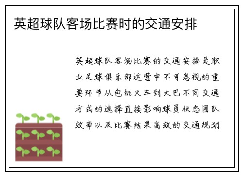 英超球队客场比赛时的交通安排