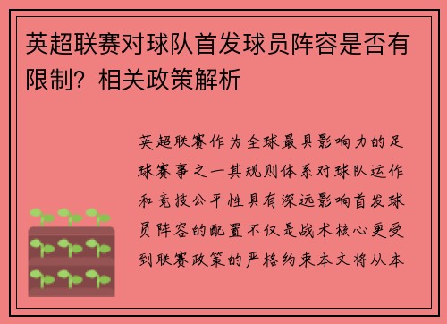 英超联赛对球队首发球员阵容是否有限制？相关政策解析