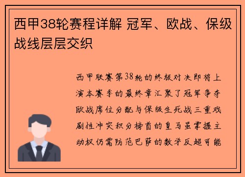 西甲38轮赛程详解 冠军、欧战、保级战线层层交织