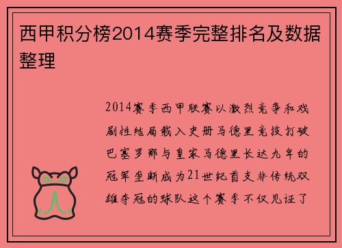 西甲积分榜2014赛季完整排名及数据整理