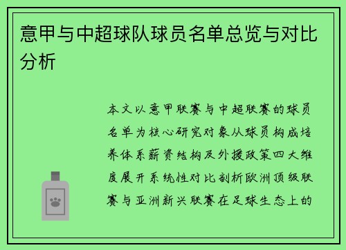 意甲与中超球队球员名单总览与对比分析