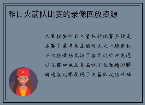 昨日火箭队比赛的录像回放资源