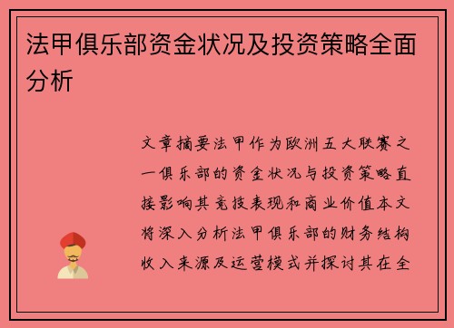 法甲俱乐部资金状况及投资策略全面分析