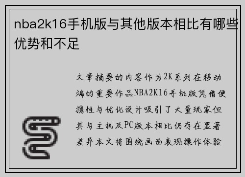 nba2k16手机版与其他版本相比有哪些优势和不足