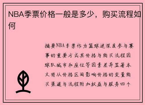 NBA季票价格一般是多少，购买流程如何