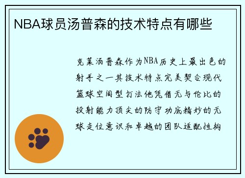 NBA球员汤普森的技术特点有哪些
