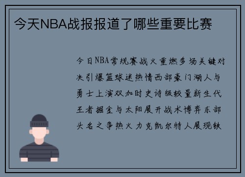 今天NBA战报报道了哪些重要比赛