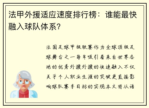 法甲外援适应速度排行榜：谁能最快融入球队体系？