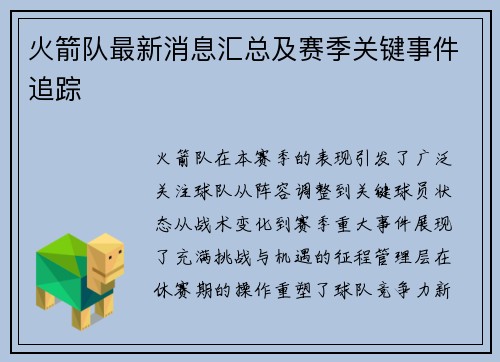 火箭队最新消息汇总及赛季关键事件追踪