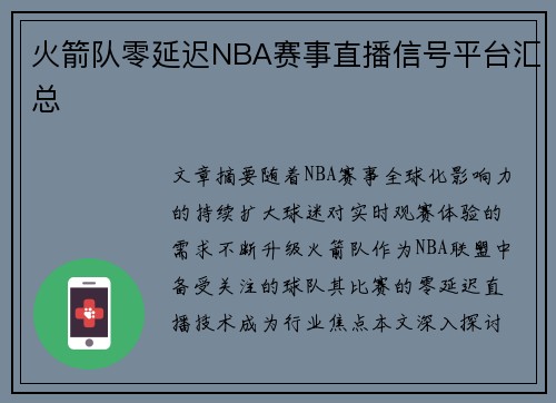 火箭队零延迟NBA赛事直播信号平台汇总