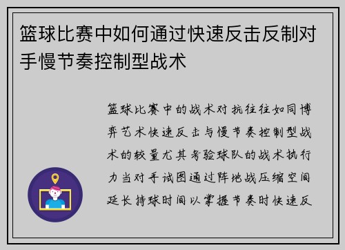 篮球比赛中如何通过快速反击反制对手慢节奏控制型战术