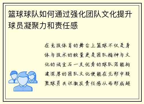 篮球球队如何通过强化团队文化提升球员凝聚力和责任感