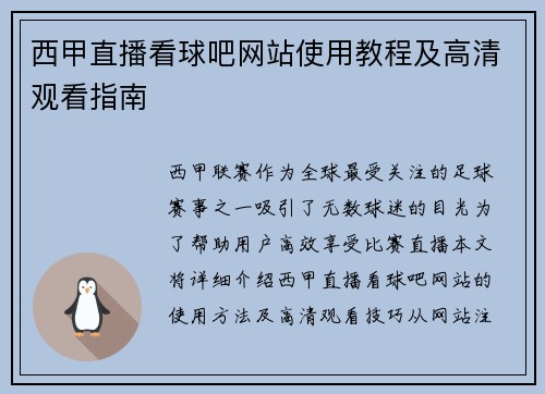 西甲直播看球吧网站使用教程及高清观看指南